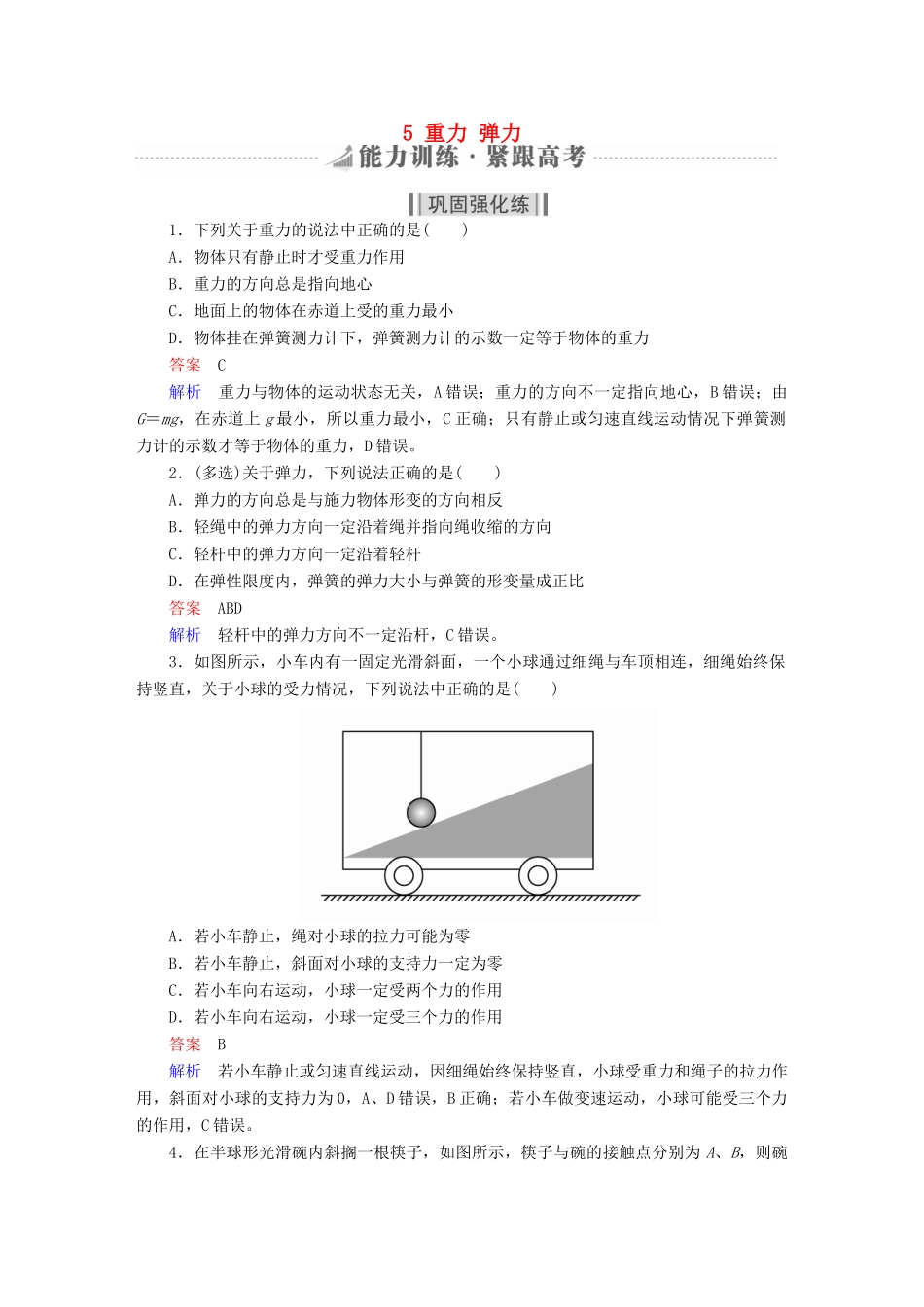 高考物理一轮复习 第2章 相互作用 5 重力 弹力能力训练试题_第1页