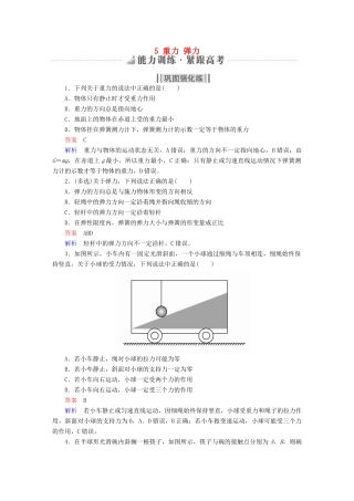 高考物理一轮复习 第2章 相互作用 5 重力 弹力能力训练试题