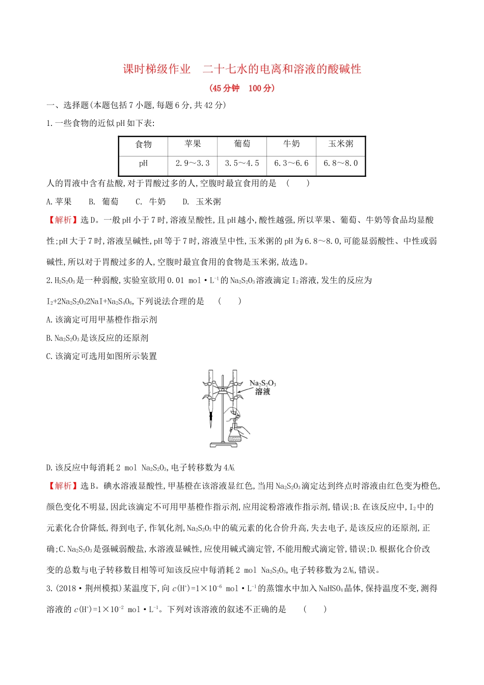 高考化学一轮复习 第八章 水溶液中的离子平衡 课时梯级作业二十七 8.2 水的电离和溶液的酸碱性试题_第1页