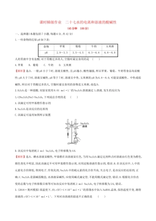 高考化学一轮复习 第八章 水溶液中的离子平衡 课时梯级作业二十七 8.2 水的电离和溶液的酸碱性试题