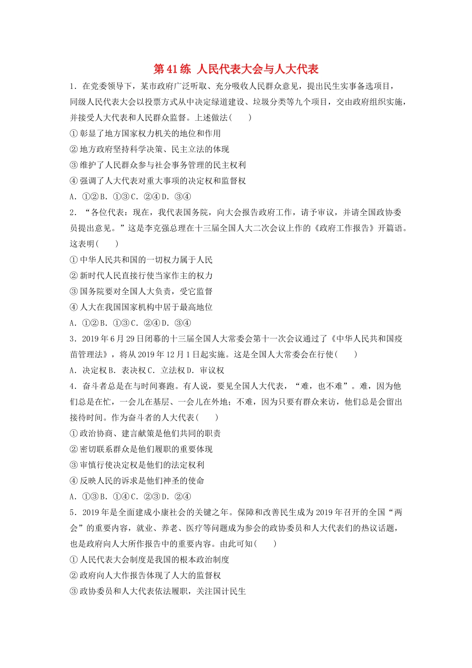 高考政治一轮复习 第41练 人民代表大会与人大代表（含解析）-人教版高三全册政治试题_第1页
