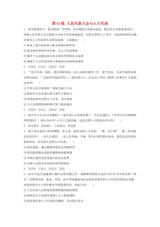 高考政治一轮复习 第41练 人民代表大会与人大代表（含解析）-人教版高三全册政治试题