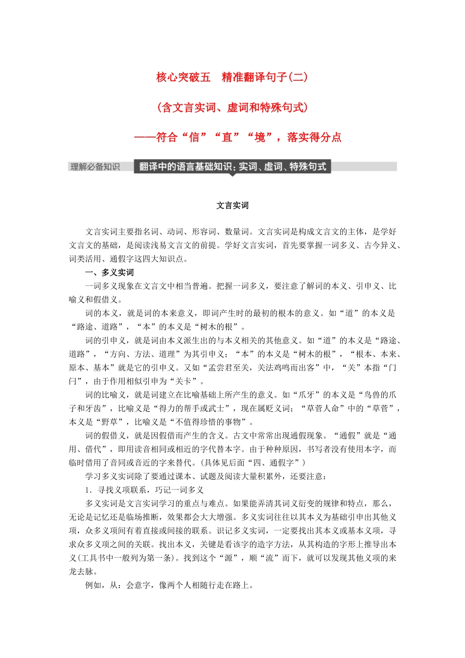 高考语文大一轮复习 第五章 文言文阅读侧重文意的疏通性阅读 专题三 理解必备知识，掌握关键能力 核心突破五 精准翻译句子(二)试题_第1页