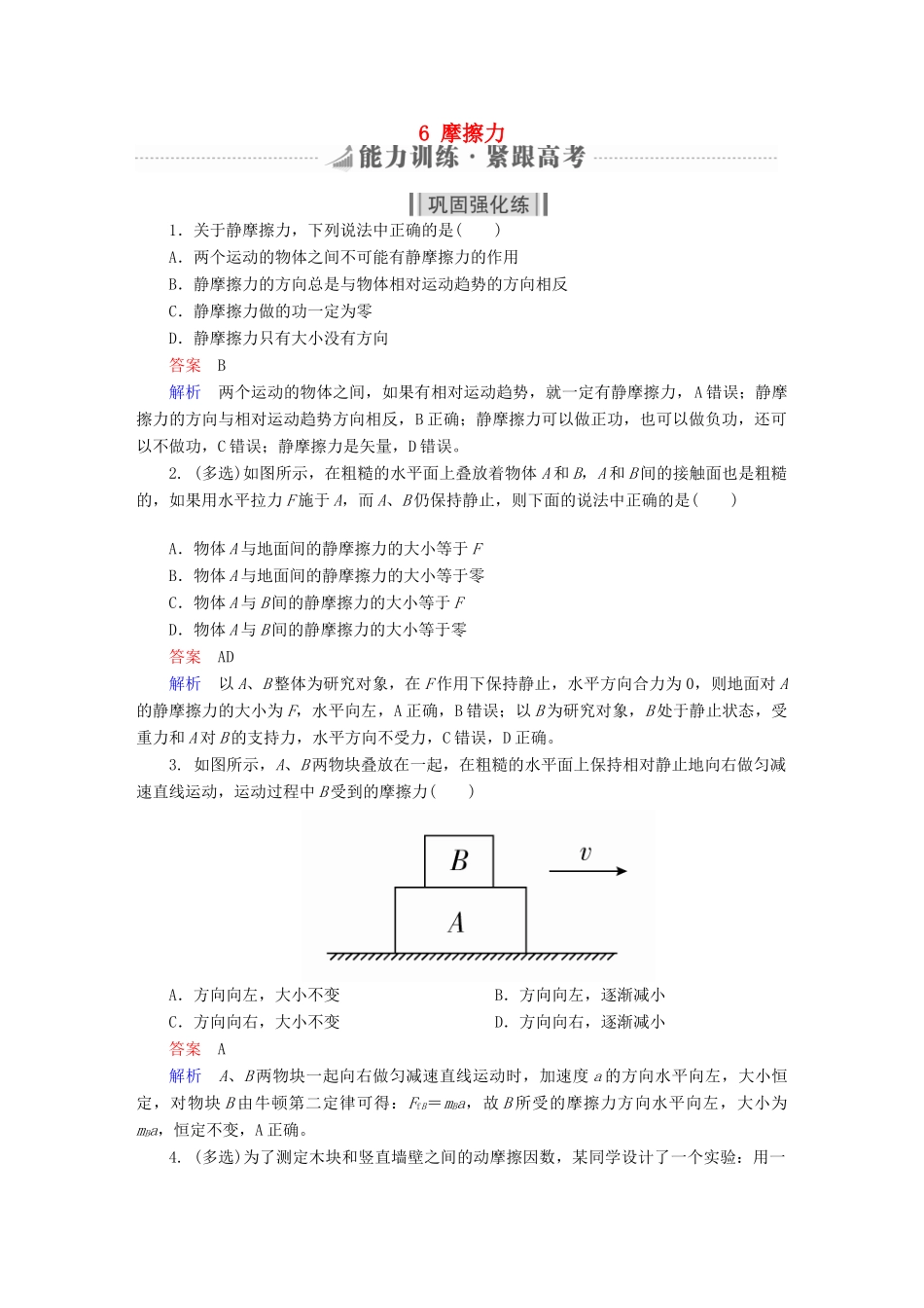 高考物理一轮复习 第2章 相互作用 6 摩擦力能力训练试题_第1页