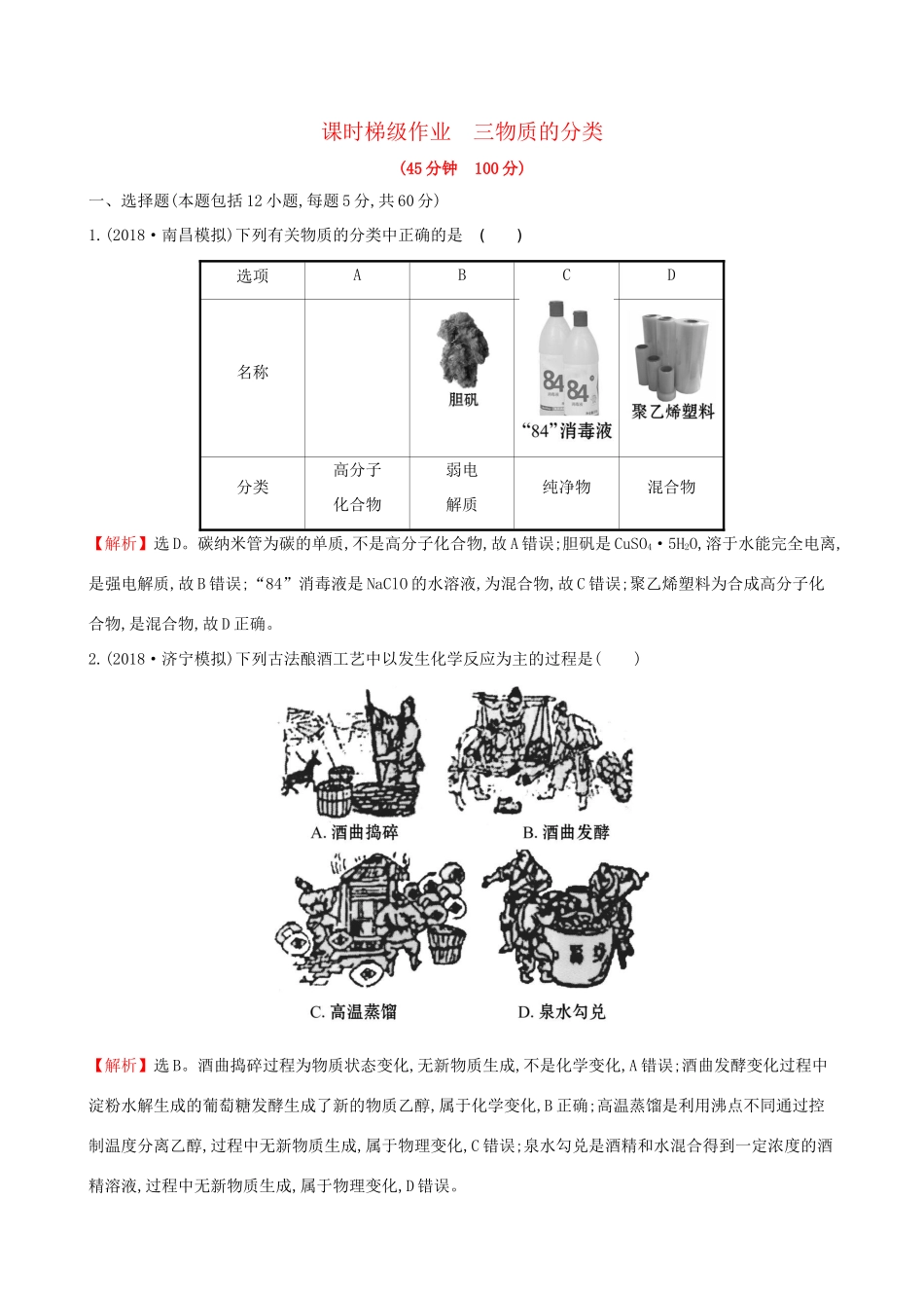 高考化学一轮复习 第二章 化学物质及其变化 课时梯级作业三 2.1 物质的分类试题_第1页