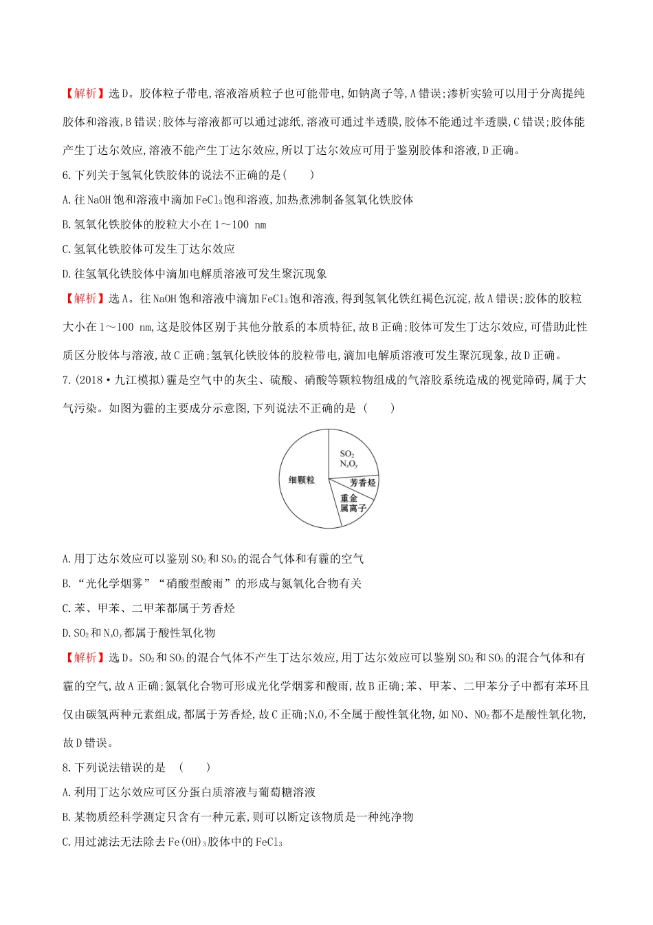 高考化学一轮复习 第二章 化学物质及其变化 课时梯级作业三 2.1 物质的分类试题_第3页