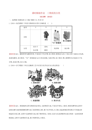 高考化学一轮复习 第二章 化学物质及其变化 课时梯级作业三 2.1 物质的分类试题