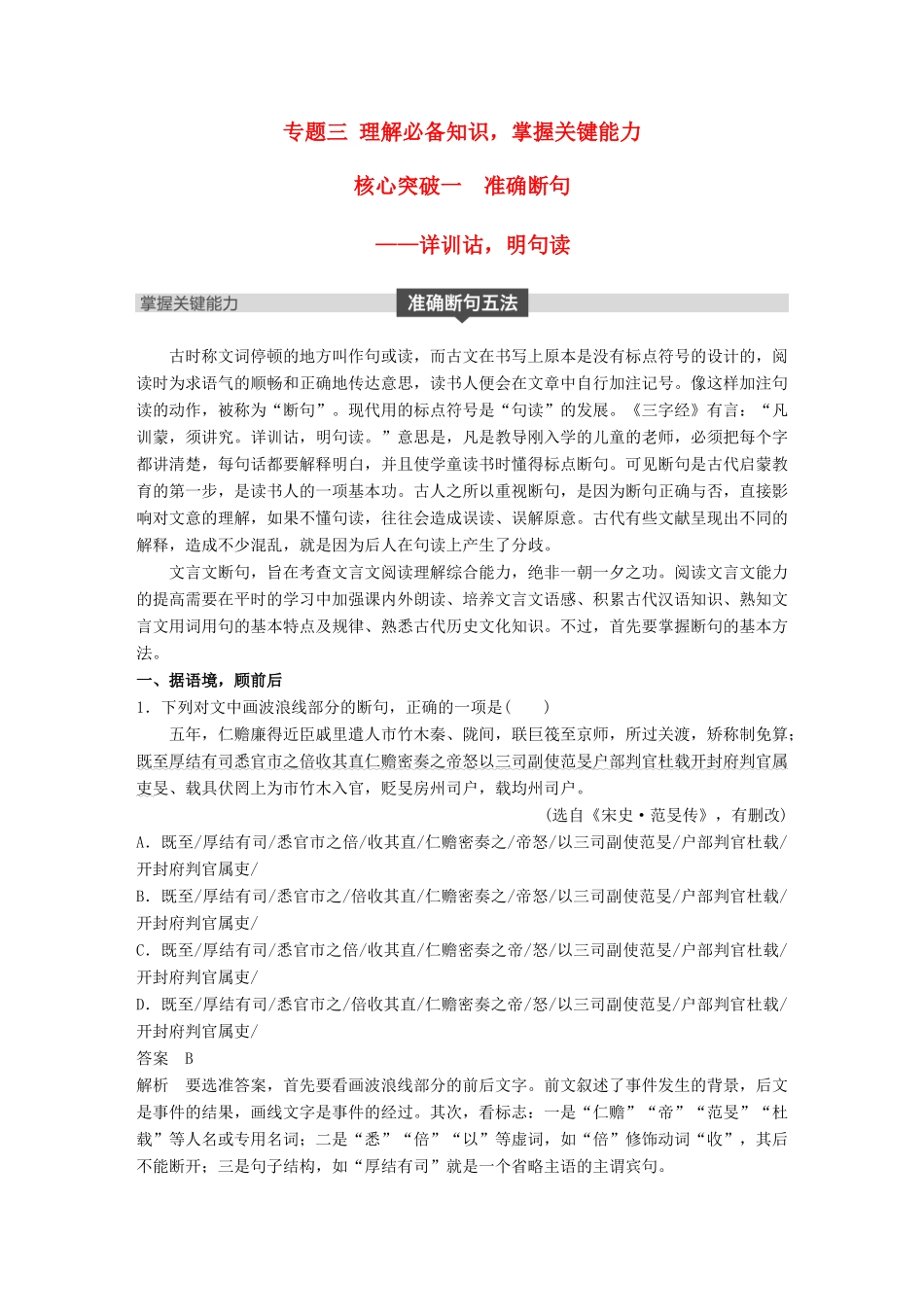 高考语文大一轮复习 第五章 文言文阅读侧重文意的疏通性阅读 专题三 理解必备知识，掌握关键能力 核心突破一 准确断句试题_第1页