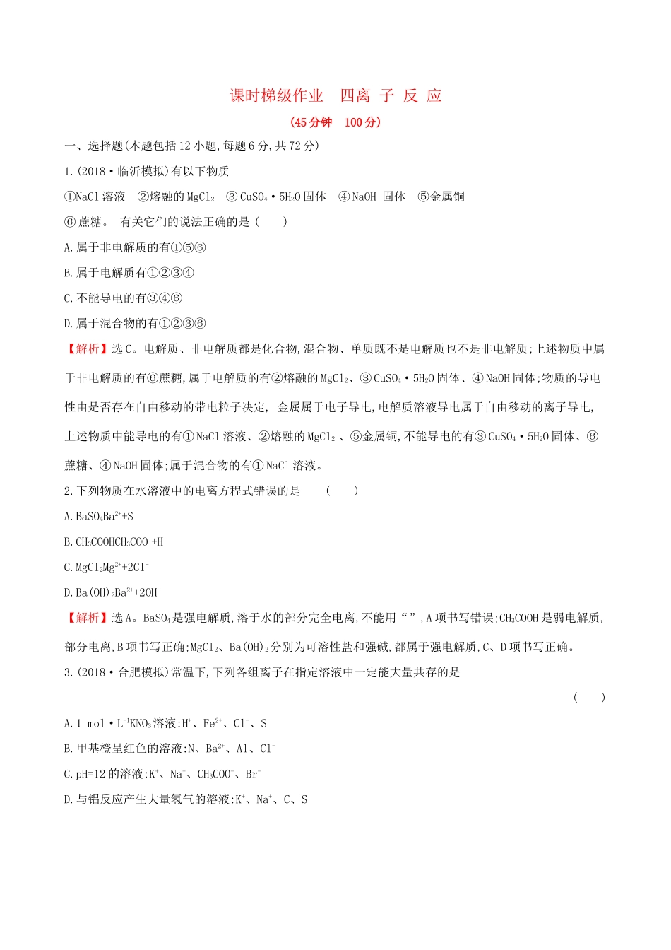 高考化学一轮复习 第二章 化学物质及其变化 课时梯级作业四 2.2 离子反应试题_第1页