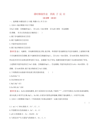 高考化学一轮复习 第二章 化学物质及其变化 课时梯级作业四 2.2 离子反应试题
