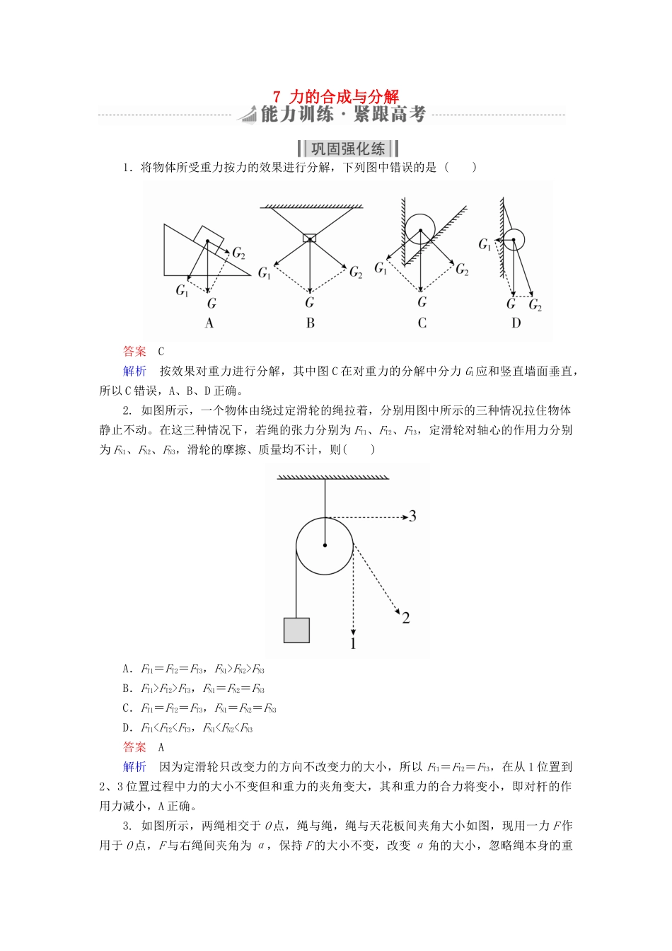 高考物理一轮复习 第2章 相互作用 7 力的合成与分解能力训练试题_第1页