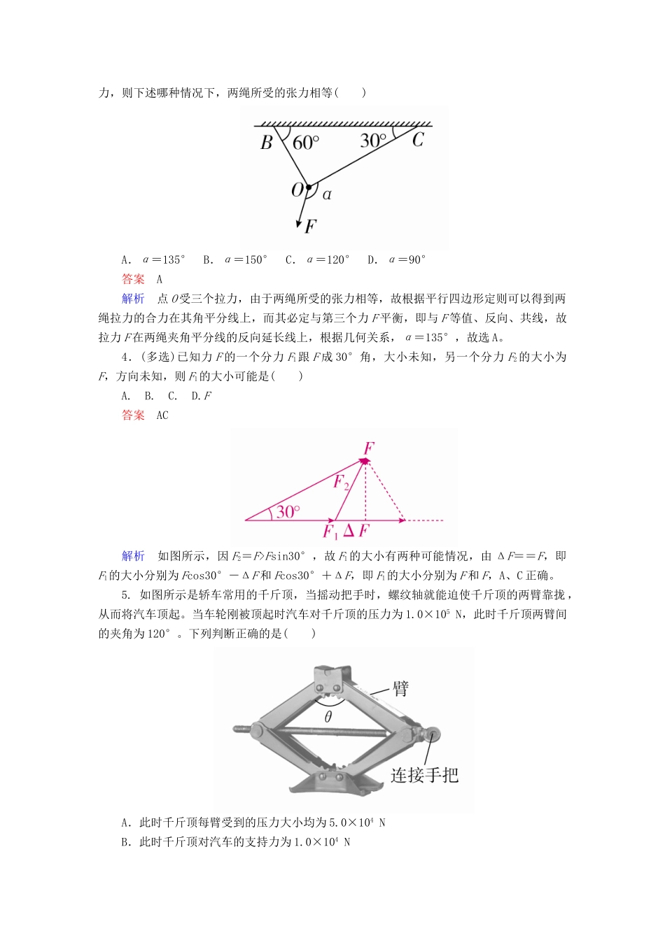 高考物理一轮复习 第2章 相互作用 7 力的合成与分解能力训练试题_第2页