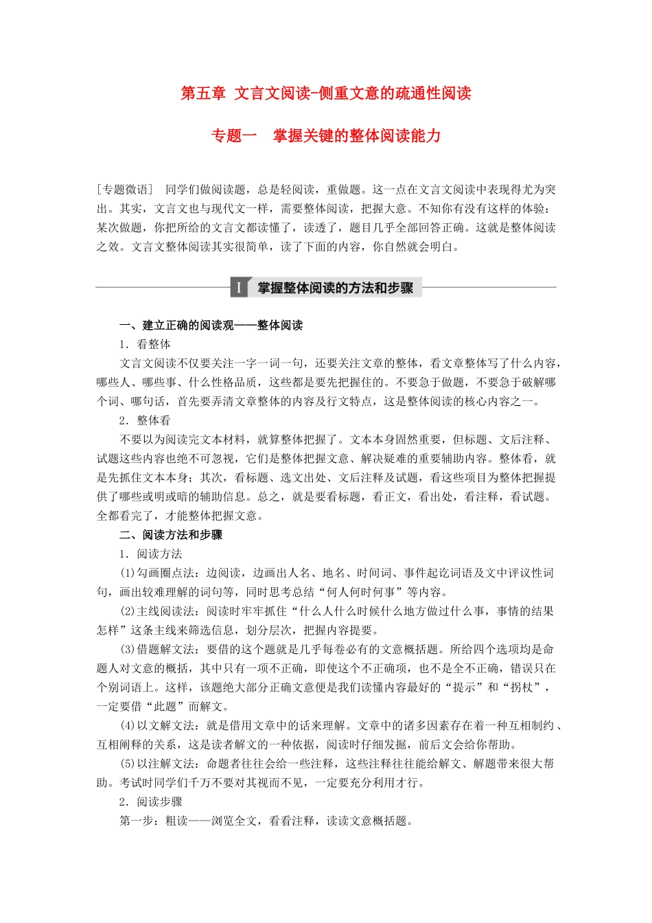 高考语文大一轮复习 第五章 文言文阅读侧重文意的疏通性阅读 专题一 掌握关键的整体阅读能力试题_第1页