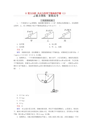 高考物理一轮复习 第2章 相互作用 8 受力分析 共点力作用下物体的平衡（1）能力训练试题
