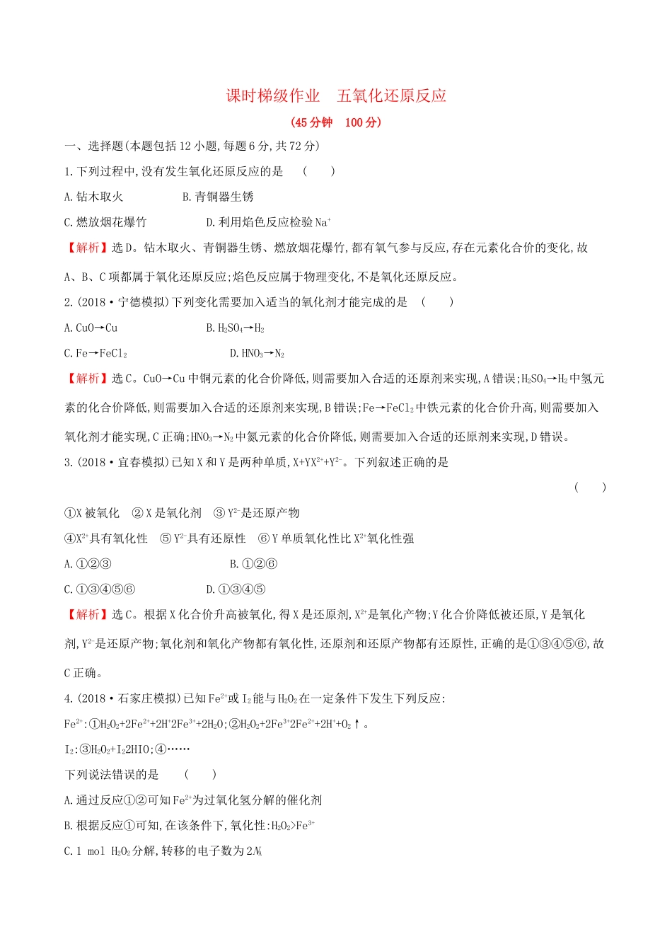 高考化学一轮复习 第二章 化学物质及其变化 课时梯级作业五 2.3 氧化还原反应试题_第1页