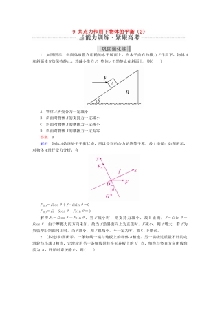 高考物理一轮复习 第2章 相互作用 9 共点力作用下物体的平衡（2）能力训练试题