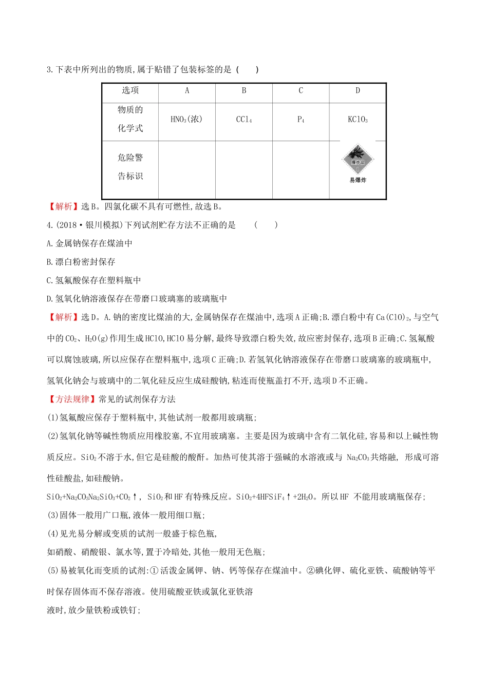 高考化学一轮复习 第九章 无机实验 课时梯级作业三十 9.1 化学实验的基本操作试题_第2页