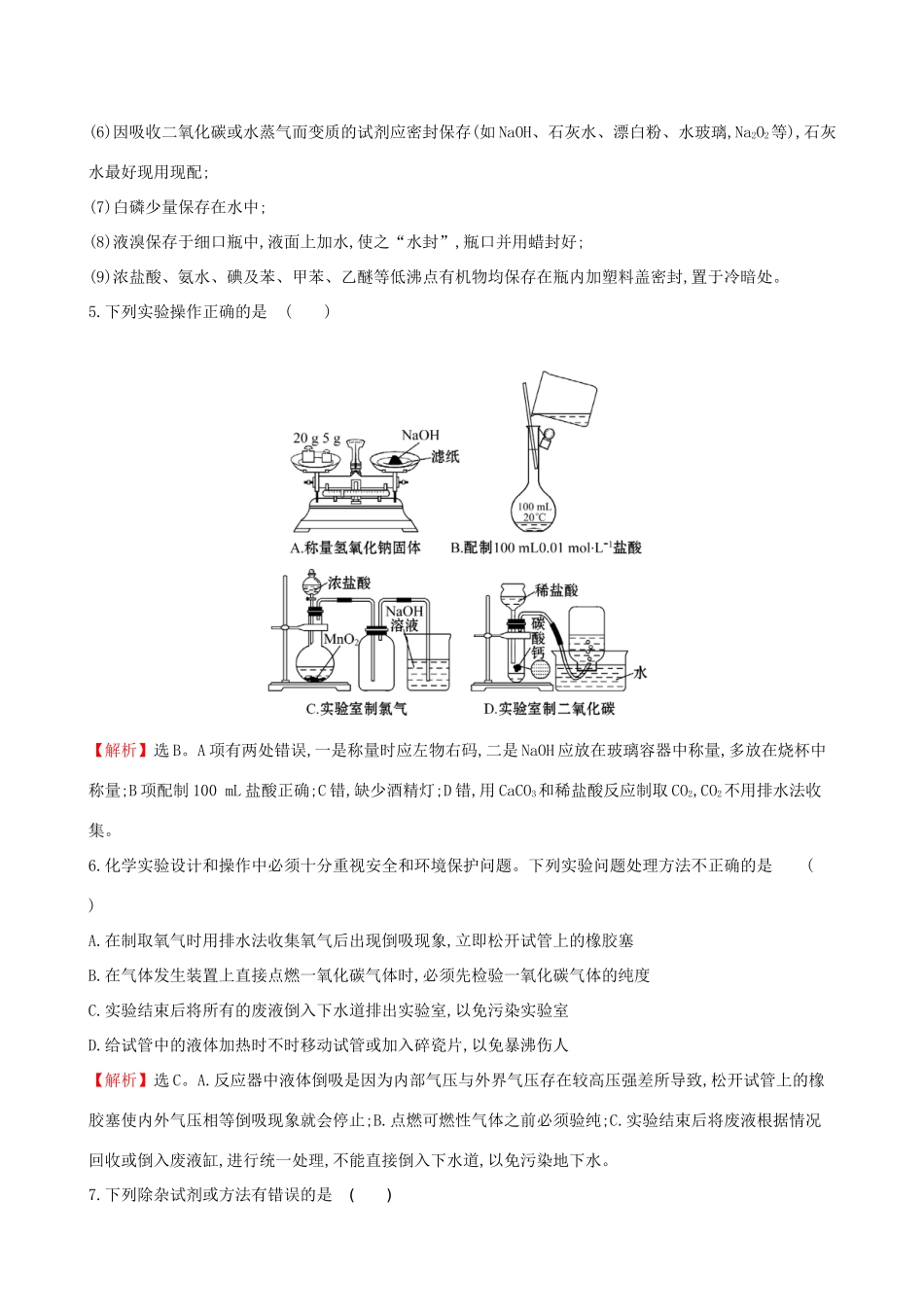 高考化学一轮复习 第九章 无机实验 课时梯级作业三十 9.1 化学实验的基本操作试题_第3页