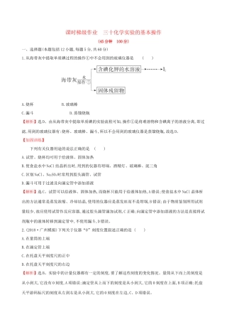 高考化学一轮复习 第九章 无机实验 课时梯级作业三十 9.1 化学实验的基本操作试题
