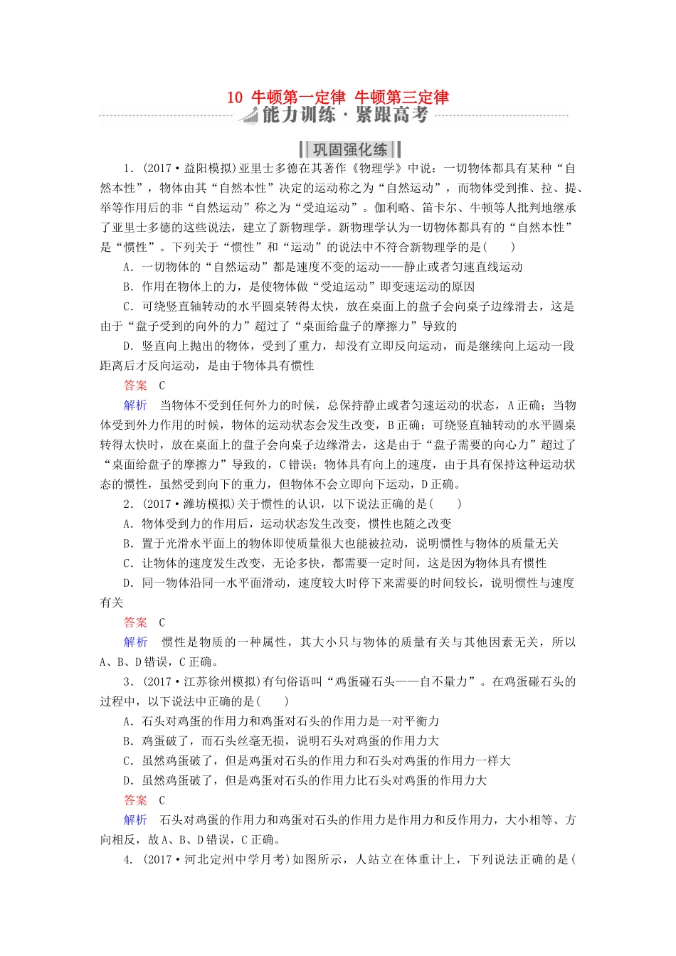 高考物理一轮复习 第3章 牛顿运动定律 10 牛顿第一定律 牛顿第三定律能力训练试题_第1页