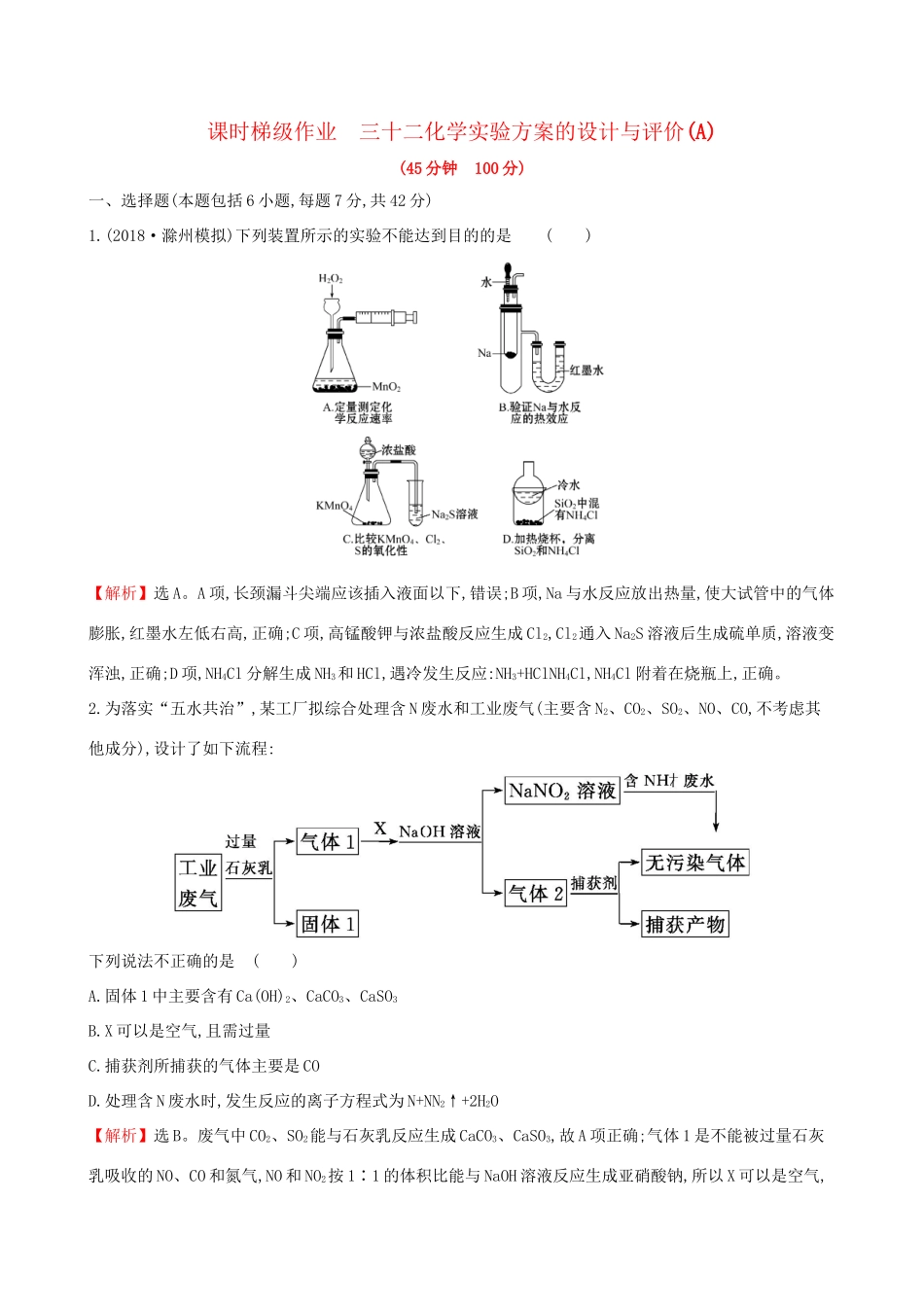 高考化学一轮复习 第九章 无机实验 课时梯级作业三十二 9.3 化学实验方案的设计与评价试题_第1页