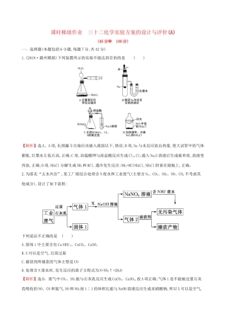 高考化学一轮复习 第九章 无机实验 课时梯级作业三十二 9.3 化学实验方案的设计与评价试题