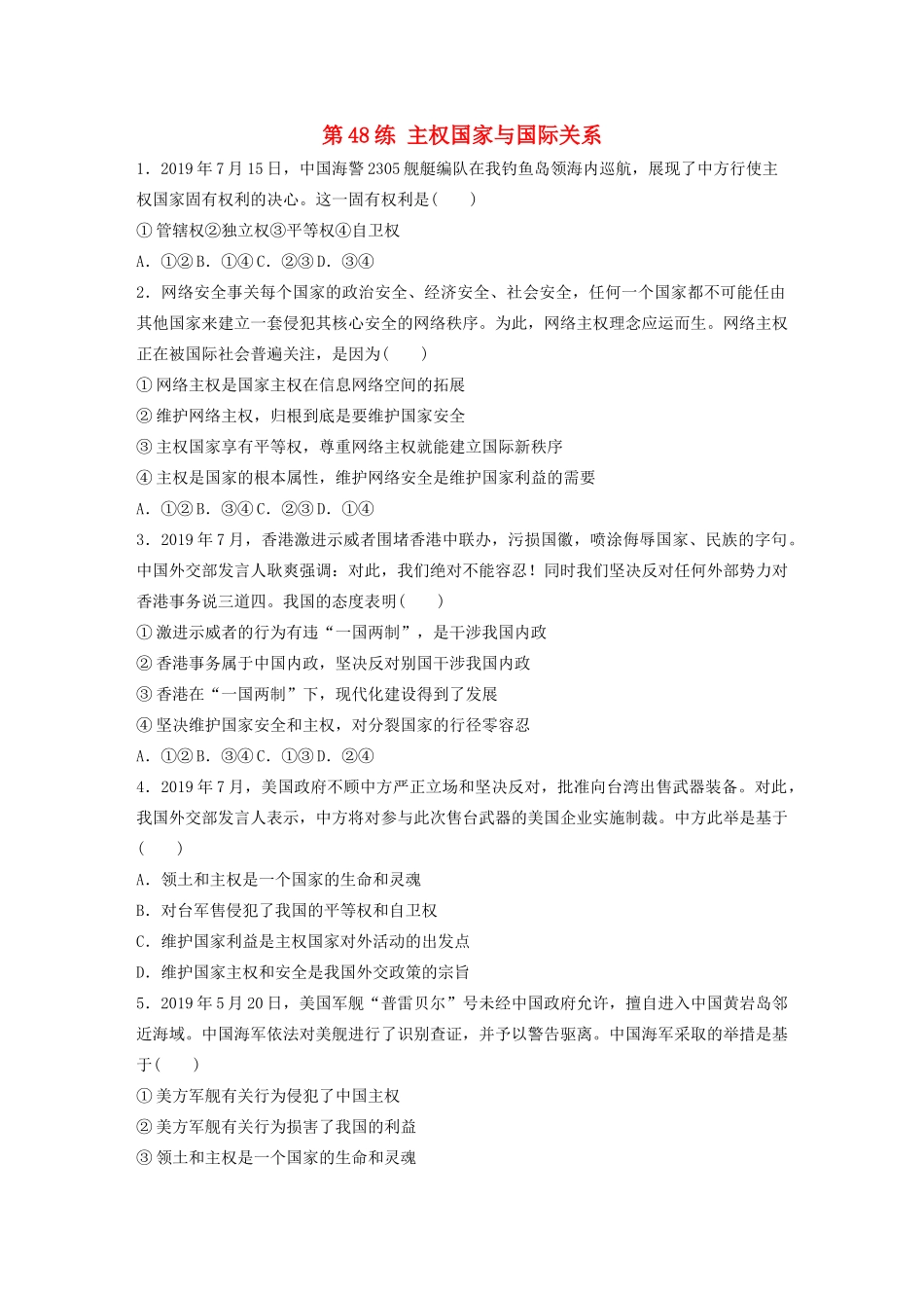 高考政治一轮复习 第48练 主权国家与国际关系（含解析）-人教版高三全册政治试题_第1页