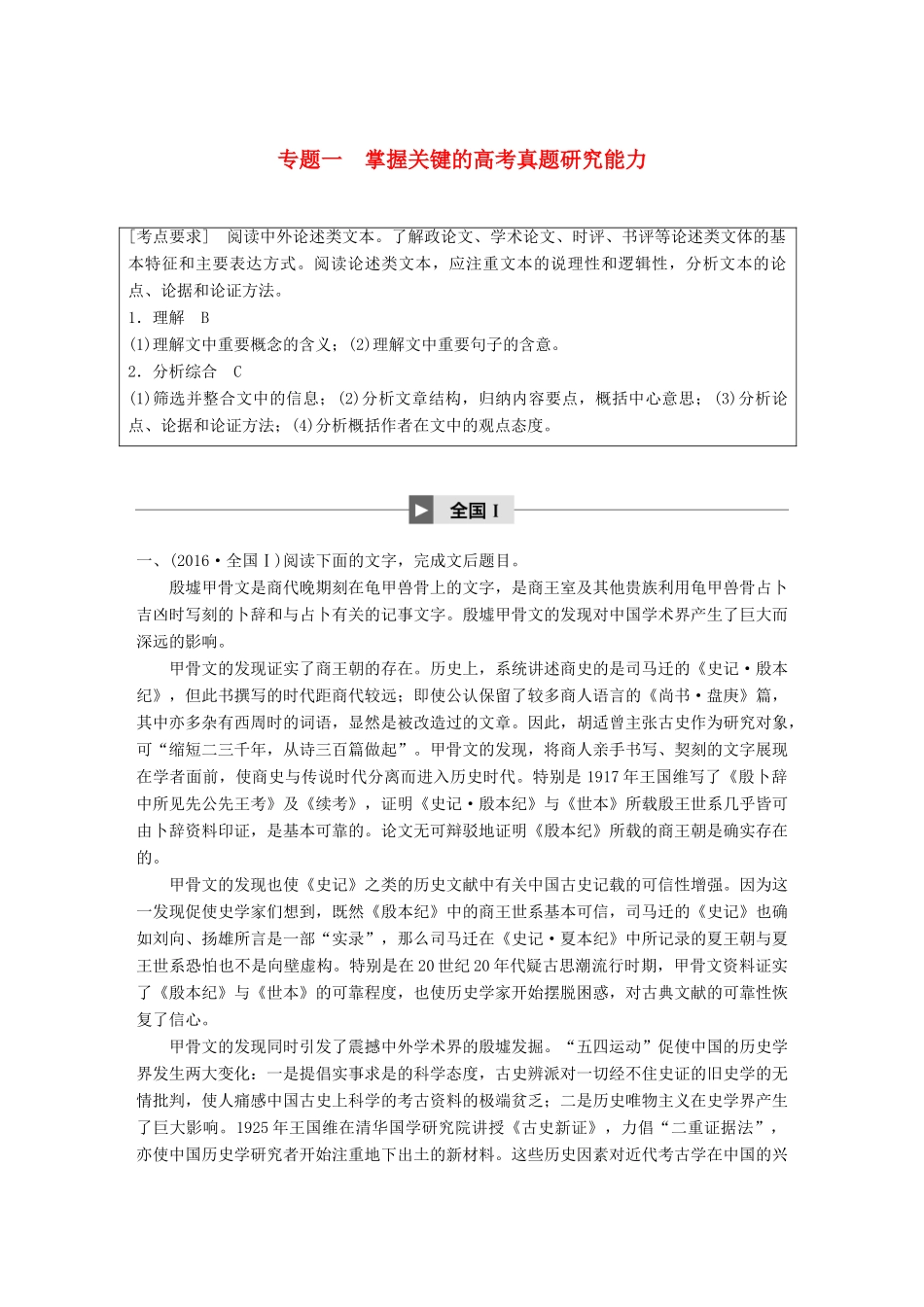 高考语文大一轮复习 第一章 论述类文本阅读 专题一 掌握关键的高考真题研究能力试题_第1页