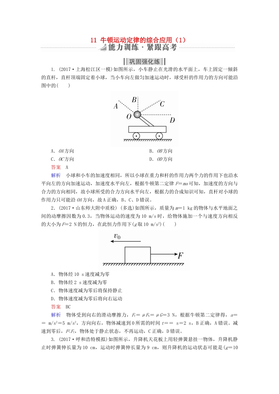 高考物理一轮复习 第3章 牛顿运动定律 11 牛顿运动定律的综合应用（1）能力训练试题_第1页