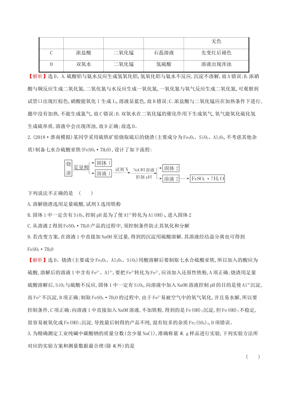 高考化学一轮复习 第九章 无机实验 课时梯级作业三十三 9.3 化学实验方案的设计与评价试题_第2页