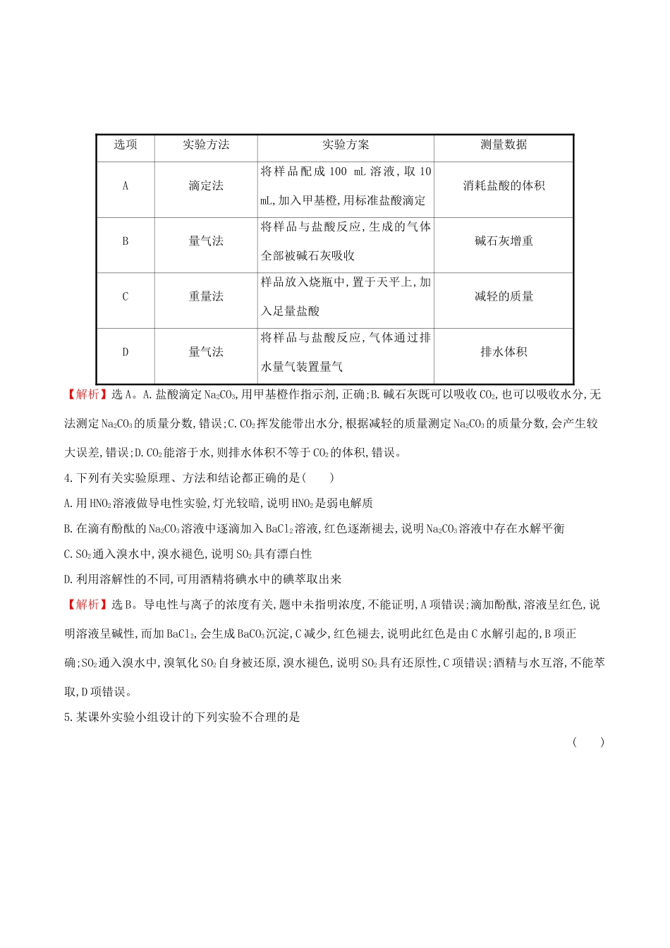 高考化学一轮复习 第九章 无机实验 课时梯级作业三十三 9.3 化学实验方案的设计与评价试题_第3页