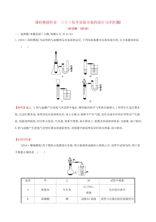 高考化学一轮复习 第九章 无机实验 课时梯级作业三十三 9.3 化学实验方案的设计与评价试题