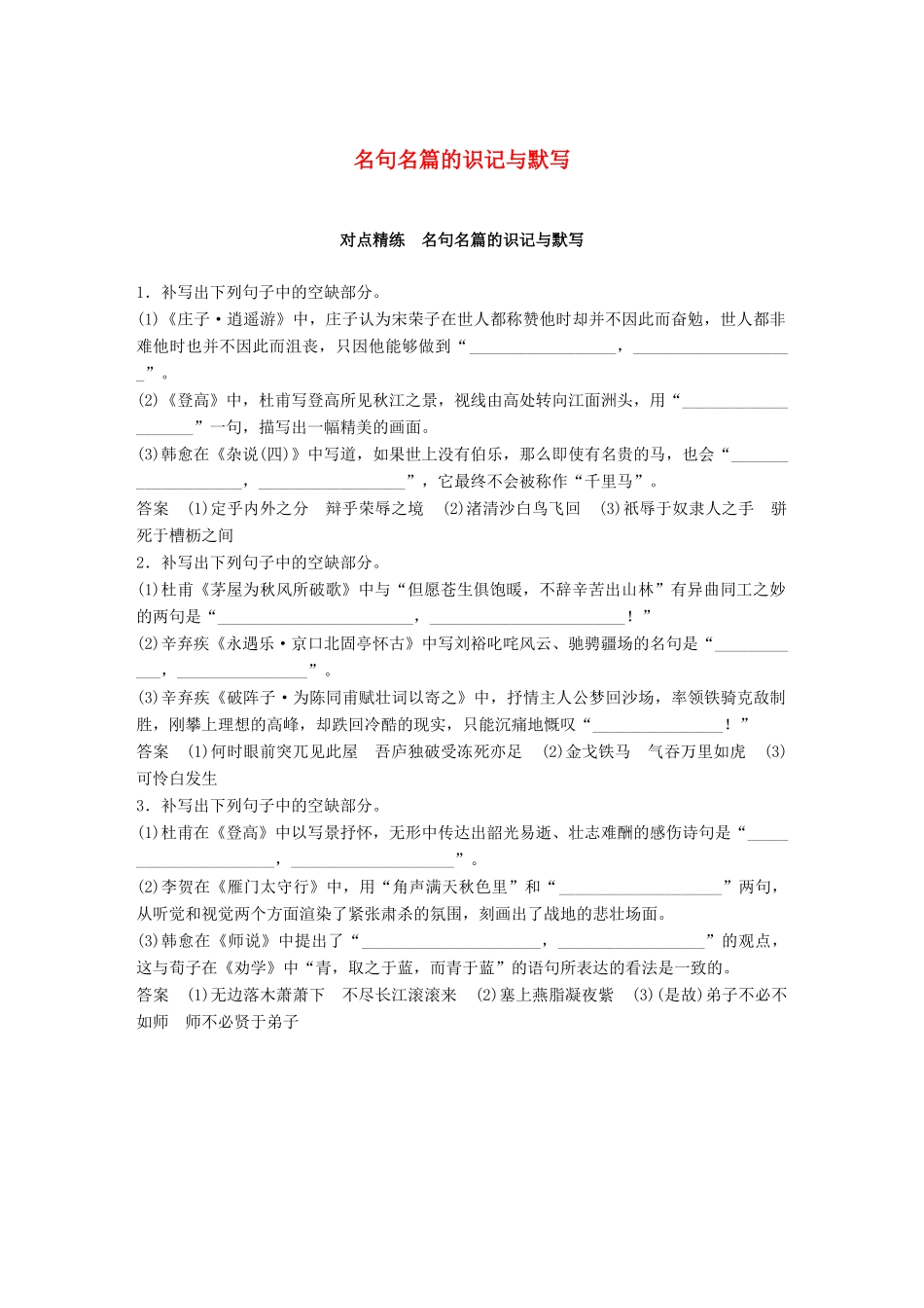 高考语文大一轮复习 对点精练 名句名篇的识记与默写试题_第1页