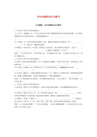 高考语文大一轮复习 对点精练 名句名篇的识记与默写试题