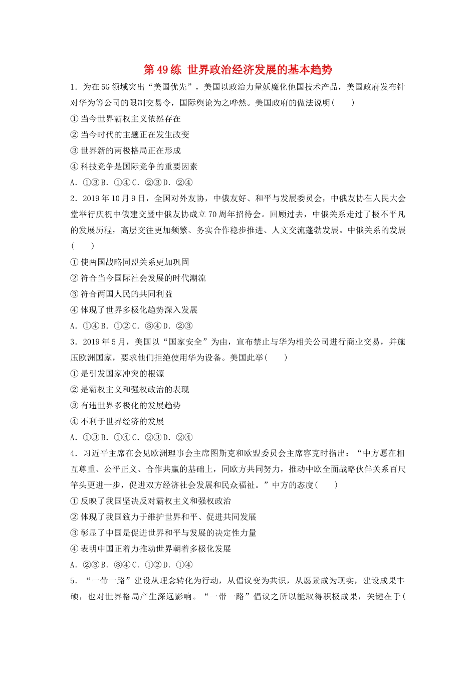高考政治一轮复习 第49练 世界政治经济发展的基本趋势（含解析）-人教版高三全册政治试题_第1页