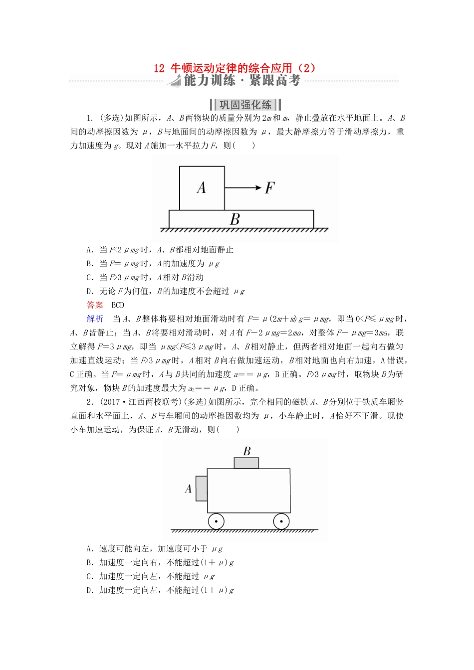 高考物理一轮复习 第3章 牛顿运动定律 12 牛顿运动定律的综合应用（2）能力训练试题_第1页