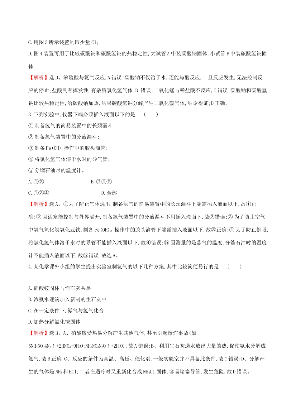 高考化学一轮复习 第九章 无机实验 课时梯级作业三十一 9.2 物质的制备试题_第2页