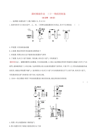 高考化学一轮复习 第九章 无机实验 课时梯级作业三十一 9.2 物质的制备试题