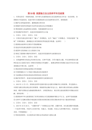 高考政治一轮复习 第50练 我国独立自主的和平外交政策（含解析）-人教版高三全册政治试题