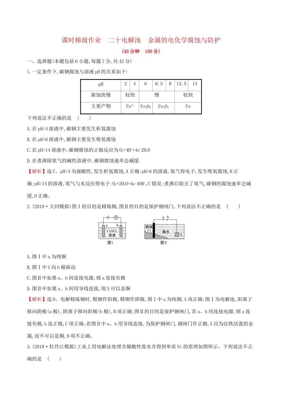 高考化学一轮复习 第六章 化学反应与能量 课时梯级作业二十 6.3 电解池 金属的电化学腐蚀与防护试题_第1页