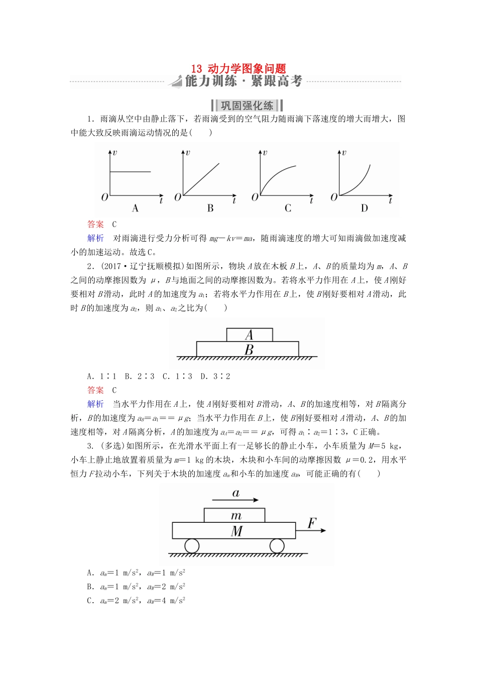 高考物理一轮复习 第3章 牛顿运动定律 13 动力学图象问题能力训练试题_第1页