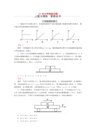高考物理一轮复习 第3章 牛顿运动定律 13 动力学图象问题能力训练试题