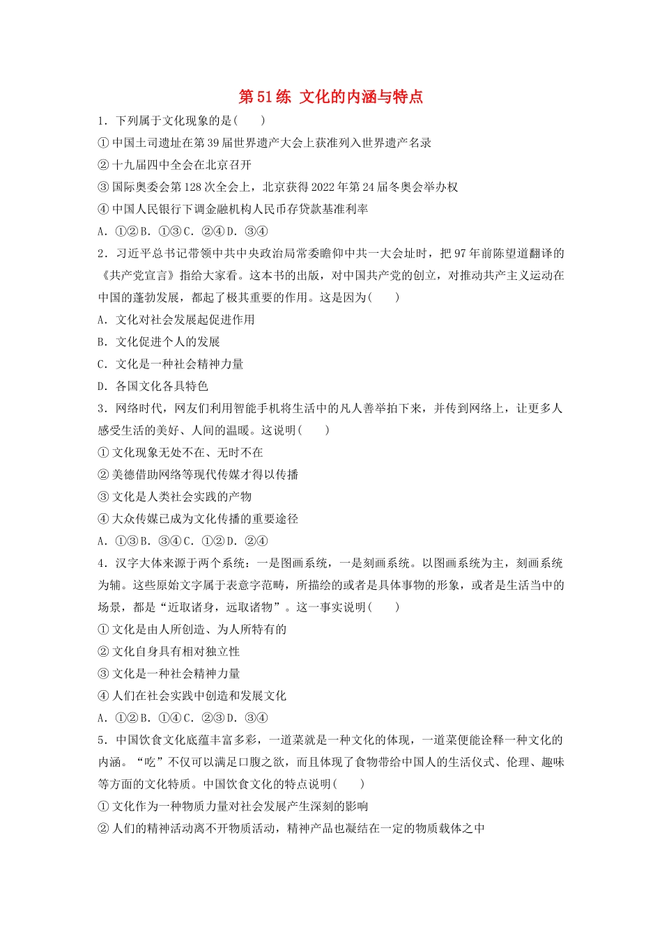 高考政治一轮复习 第51练 文化的内涵与特点（含解析）-人教版高三全册政治试题_第1页