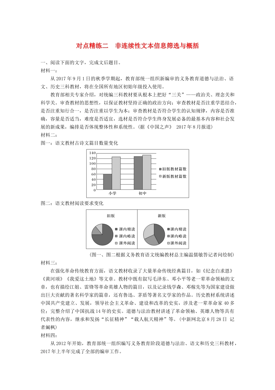 高考语文大一轮复习 对点精练二 非连续性文本信息筛选与概括试题_第1页