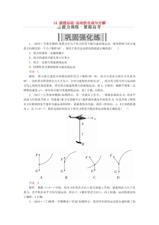 高考物理一轮复习 第4章 曲线运动 14 曲线运动 运动的合成与分解能力训练试题