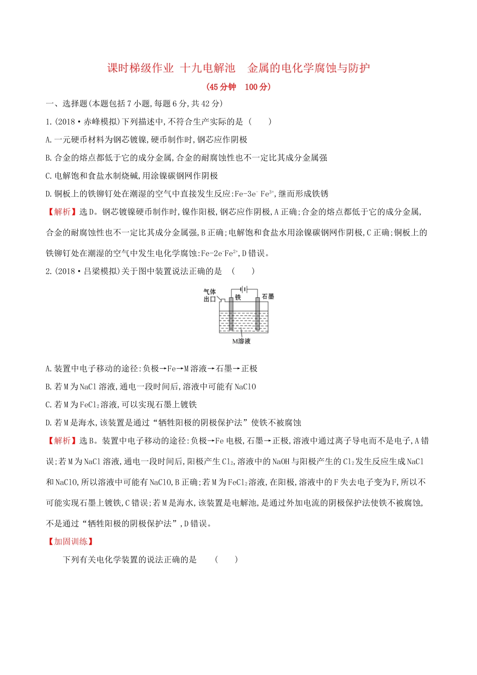 高考化学一轮复习 第六章 化学反应与能量 课时梯级作业十九 6.3 电解池 金属的电化学腐蚀与防护试题_第1页