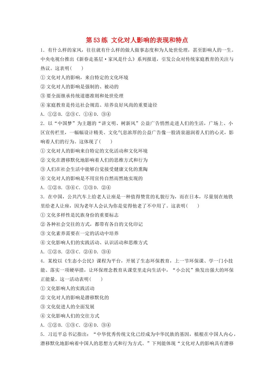 高考政治一轮复习 第53练 文化对人影响的表现和特点（含解析）-人教版高三全册政治试题_第1页