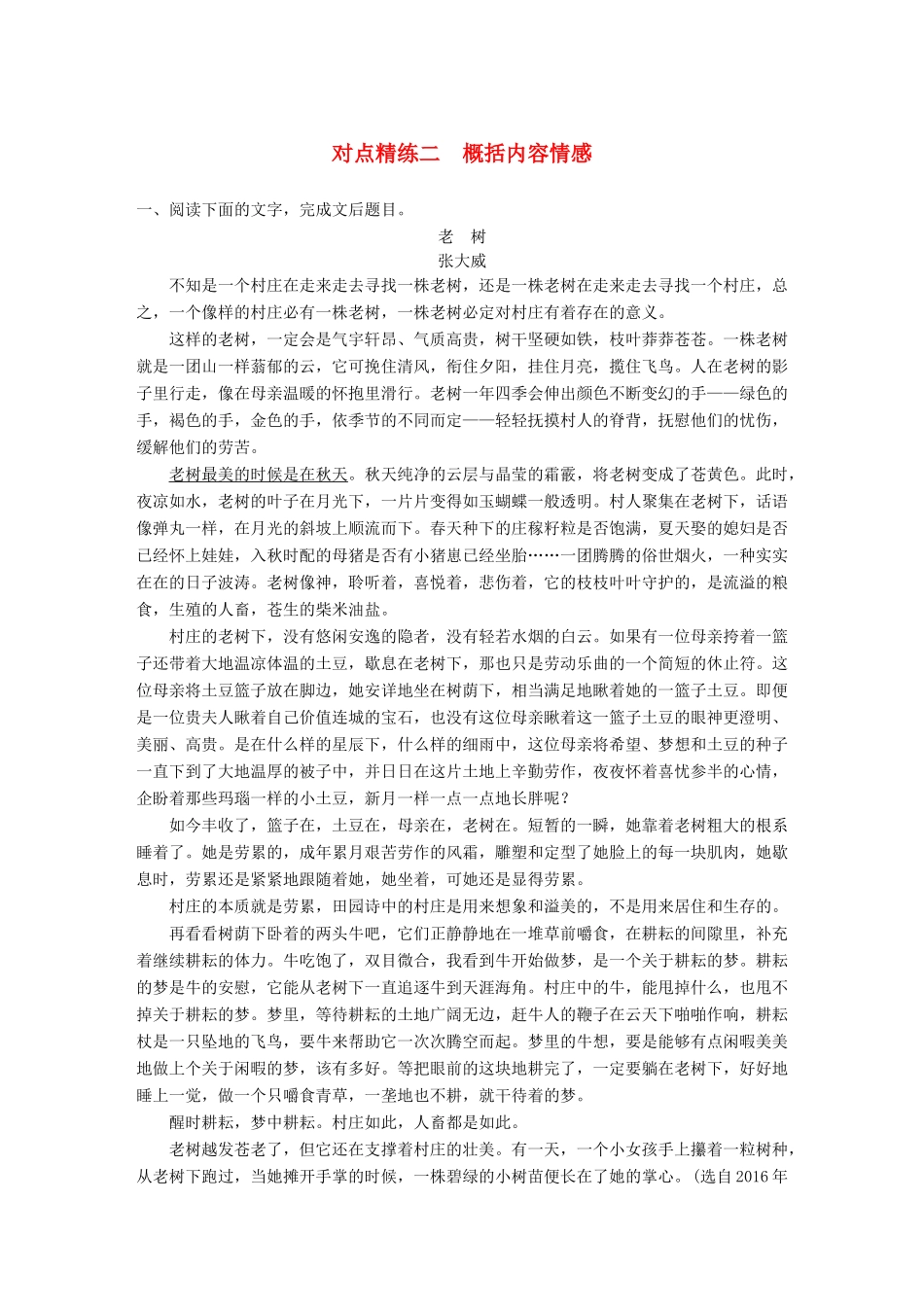 高考语文大一轮复习 对点精练二 概括内容情感试题_第1页