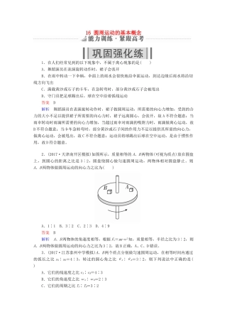 高考物理一轮复习 第4章 曲线运动 16 圆周运动的基本概念能力训练试题