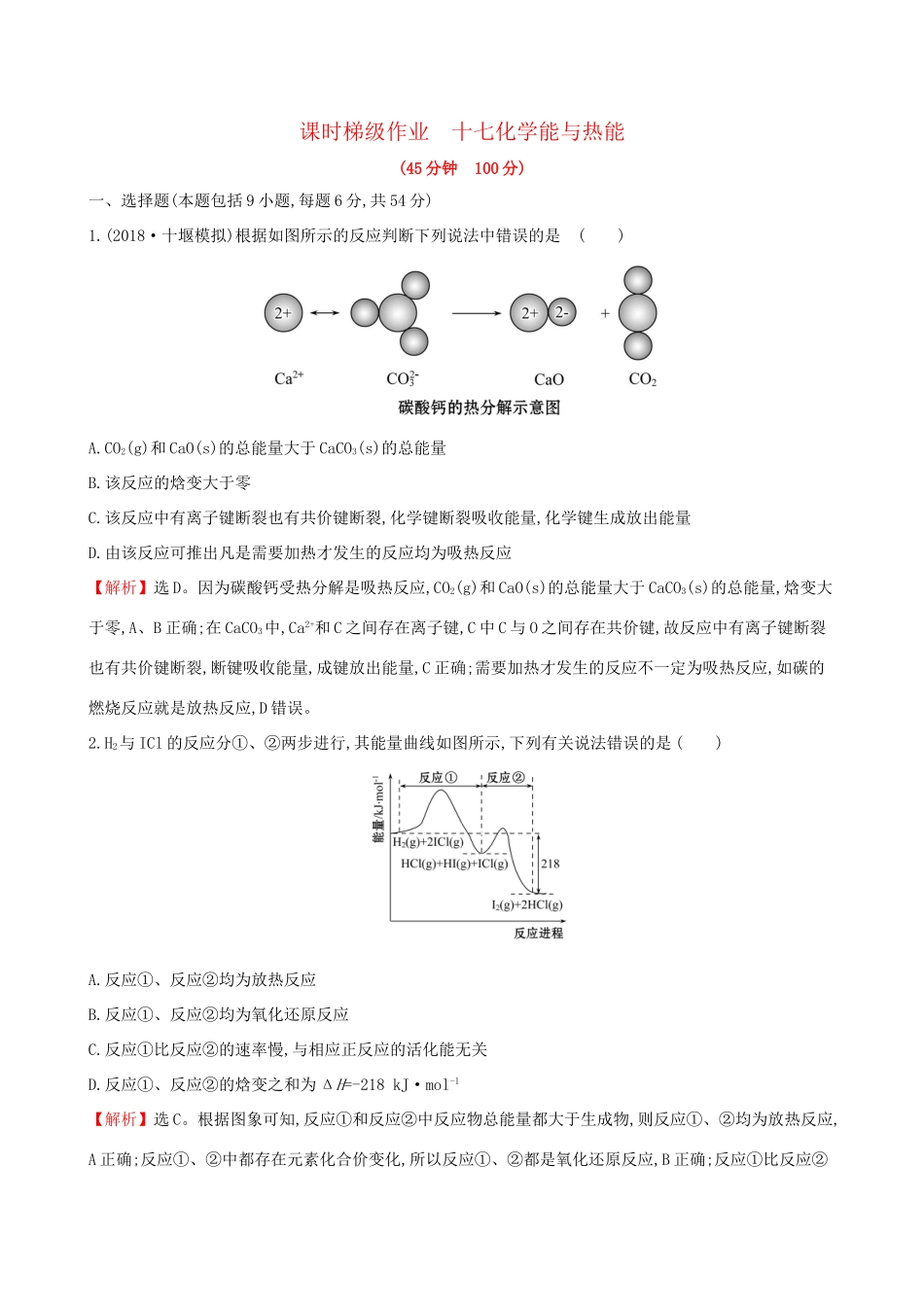 高考化学一轮复习 第六章 化学反应与能量 课时梯级作业十七 6.1 化学能与热能试题_第1页